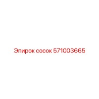 571003665 сосок Эпирок
