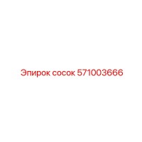 571003666 сосок Эпирок