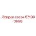 571003666 сосок Эпирок