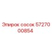5727000854 Сосок Эпирок (Epiroc)