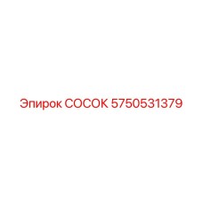 Оригинальный СОСОК Epiroc 5750531379 для надежной герметизации