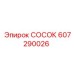Пневматический фитинг Epiroc 607290026