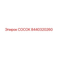 8440320260 СОСОК Epiroc