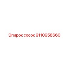 сосок Epiroc 9110958660