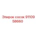 сосок Epiroc 9110958660