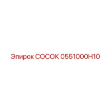 0551000H10 СОСОК Epiroc
