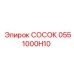 0551000H10 СОСОК Epiroc