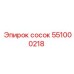 Сосок арт.551000218 для буровых Epiroc