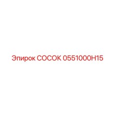 0551000H15 СОСОК Epiroc