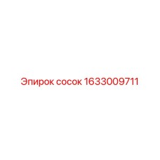 1633009711 Сосок Эпирок