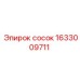 1633009711 Сосок Эпирок