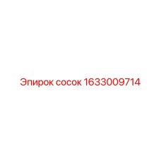 1633009714 Сосок Эпирок
