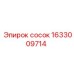 1633009714 Сосок Эпирок