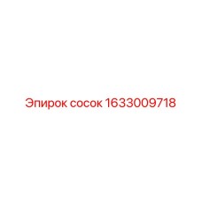 1633009718 Сосок Эпирок