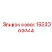 1633009744 Сосок Эпирок