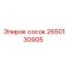 2650130905 сосок Epiroc