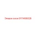 9111406028 сосок Epiroc