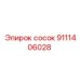 9111406028 сосок Epiroc