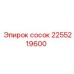 2255219600 сосок Epiroc