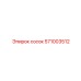 571003512 сосок Epiroc