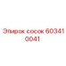 603410041 сосок Epiroc