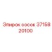 3715820100 сосок Epiroc