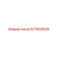 571003529 СОСОК Epiroc