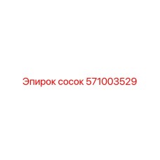 571003529 СОСОК Epiroc