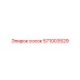 571003529 СОСОК Epiroc
