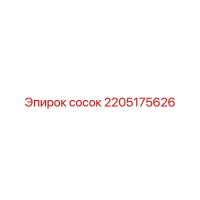 2205175626 сосок Epiroc