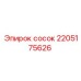 2205175626 сосок Epiroc