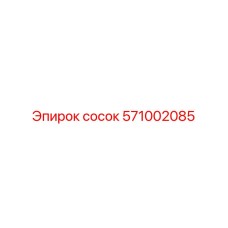 571002085 сосок Epiroc