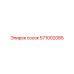 571002085 сосок Epiroc