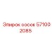 571002085 сосок Epiroc