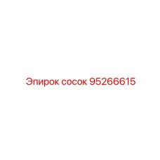 95266615 сосок Epiroc