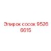 95266615 сосок Epiroc