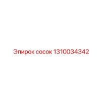 1310034342 СОСОК Epiroc
