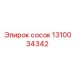 1310034342 СОСОК Epiroc