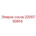 Сосок для пневмосистем Epiroc артикул 2200750814
