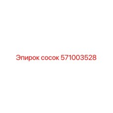 571003528 СОСОК Epiroc