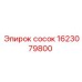 Сосок для шин буровой техники Epiroc 1623079800