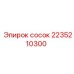 Штуцер Epiroc для воздуха артикул 2235210300
