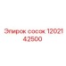 Сосок для пневмосистем буровых установок Epiroc 1202142500