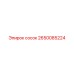 2650085224 сосок Epiroc