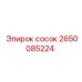 2650085224 сосок Epiroc