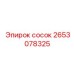 2653078325 сосок Epiroc
