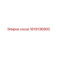 1619136900 сосок Epiroc