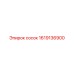 1619136900 сосок Epiroc