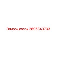 2695343703 сосок Epiroc
