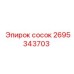 2695343703 сосок Epiroc